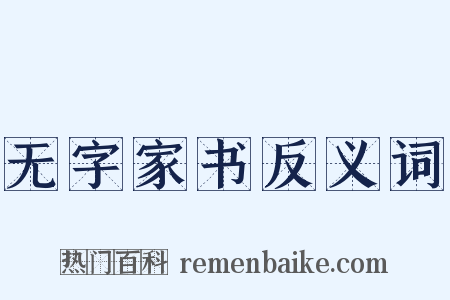 无字家书反义词是什么意思的图片
